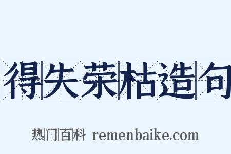 得失荣枯造句是什么意思的图片